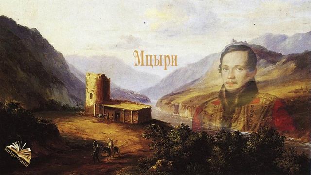 Мцыри. Поэма. Михаил Юрьевич Лермонтов. смотреть онлайн