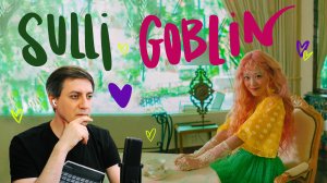 Честная реакция на Sulli — Goblin