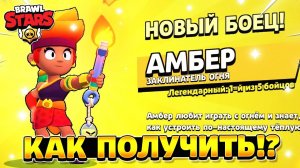 Как выбить легендарного бойца в бравл старсе