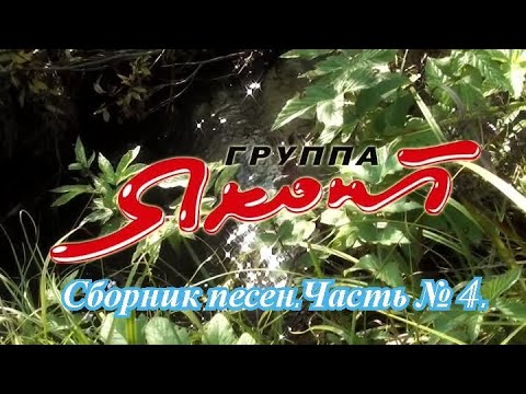 Группа Яхонт. Сборник песен. Часть № 4.wmv смотреть онлайн