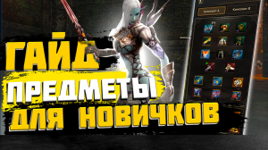 [ГАЙД] по экипировке для новичков [lineage 2 essence 2024] IMSTAFF