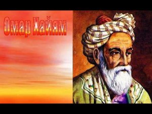 Омар Хайям о любви! Лучшее!!!