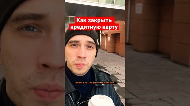 Как быстро закрыть любую кредитную карту смотреть онлайн