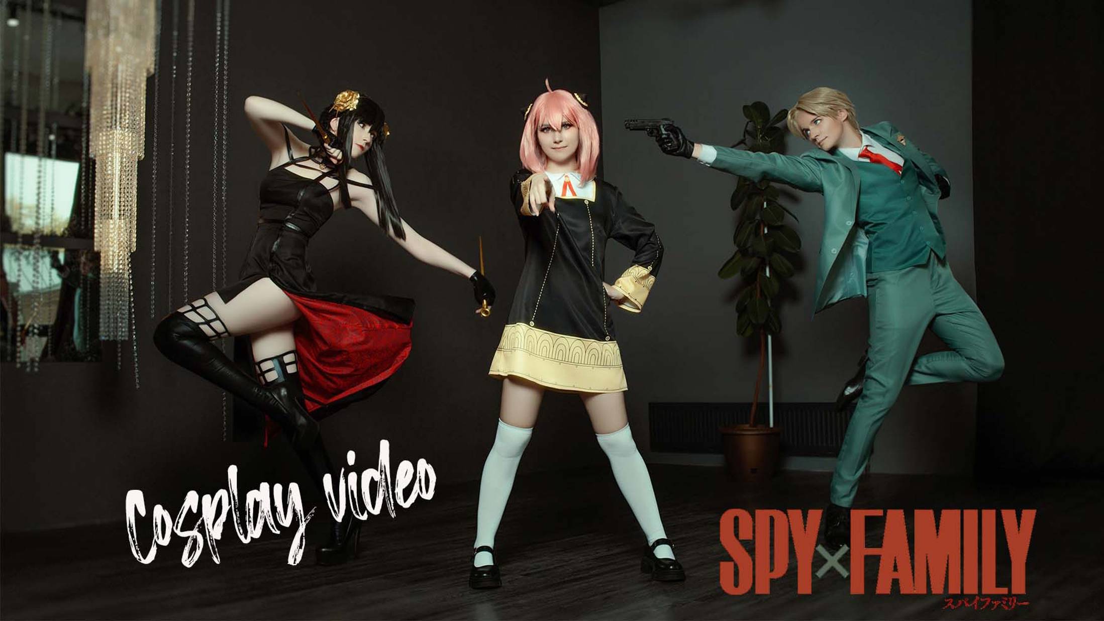 SPYxFAMILY Cosplay Video