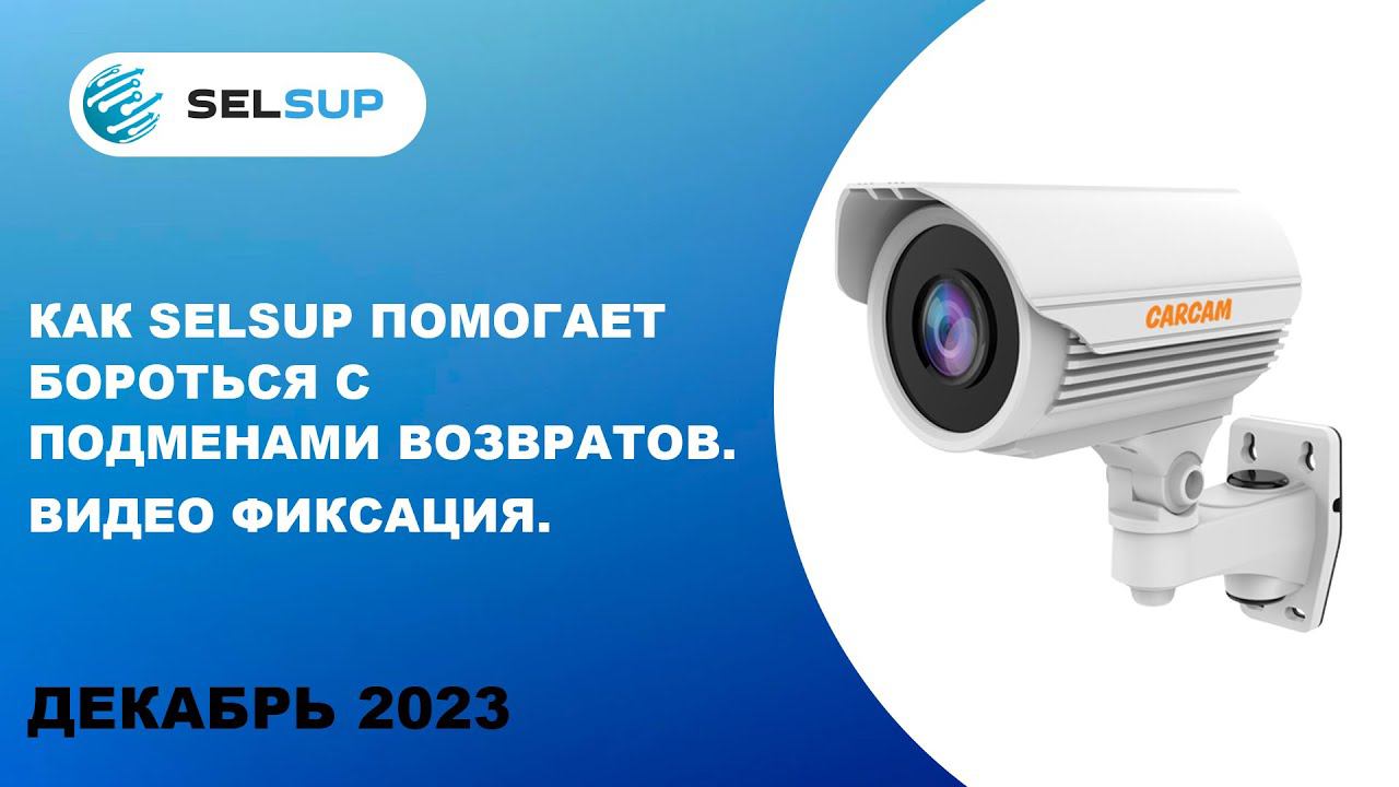 Как SELSUP помогает бороться с подменами возвратов. Видео фиксация. смотреть онлайн