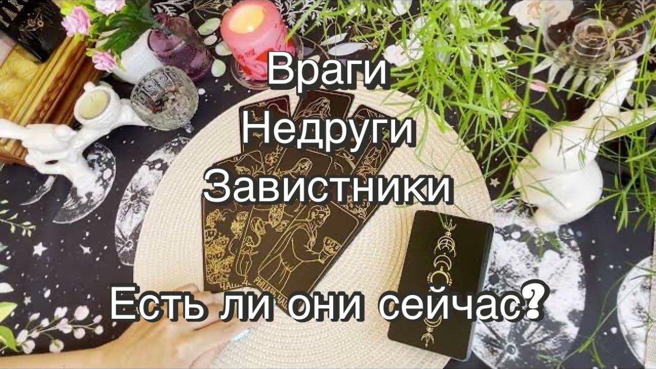 Враги, недруги, завистники. Есть ли они у Вас сейчас? Гадание на картах Таро