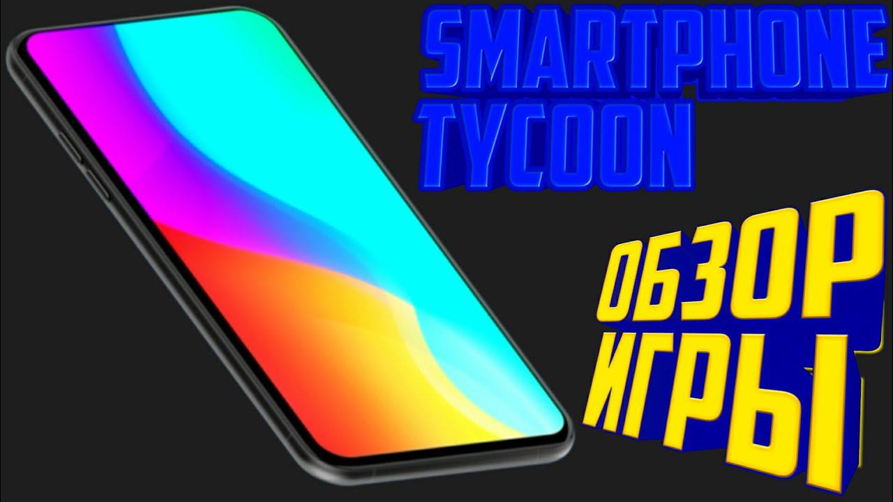 SMARTPHONE TYCOON.ОБЗОР ИГРЫ смотреть онлайн