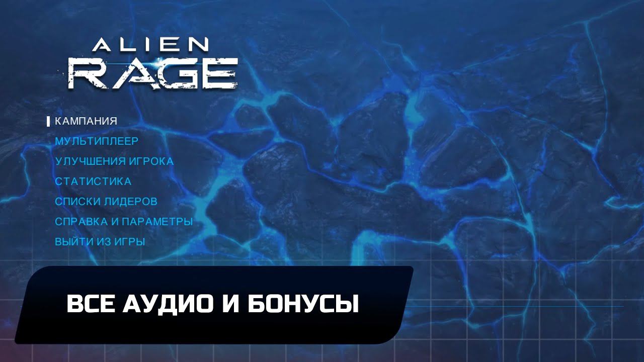 Alien Rage Unlimited - Все аудио и бонусы смотреть онлайн