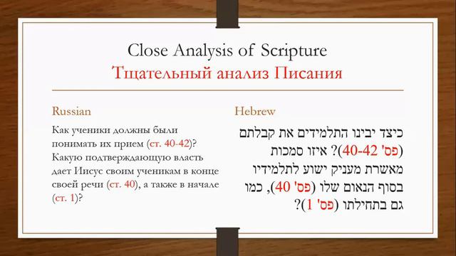 Изучение евангелия от Матфея глава 10 (часть 5)