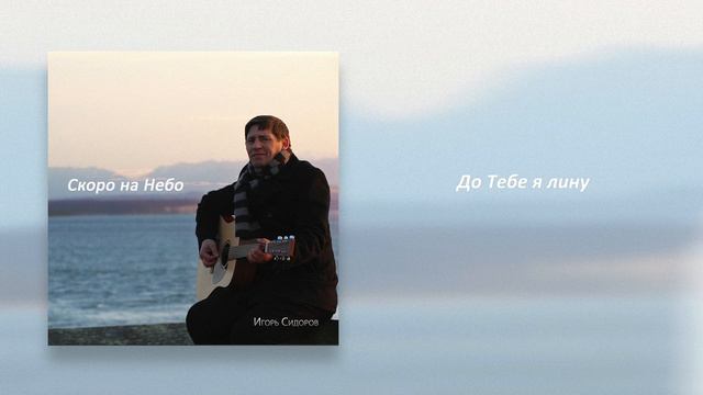 До тебе я лину | Игорь Сидоров смотреть онлайн