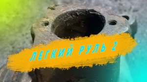 Делаем легкий руль на КАМАЗЕ старичке часть 2. Ремзона Наизнанку.Ремонт КАМАЗ. AVTODJURA.