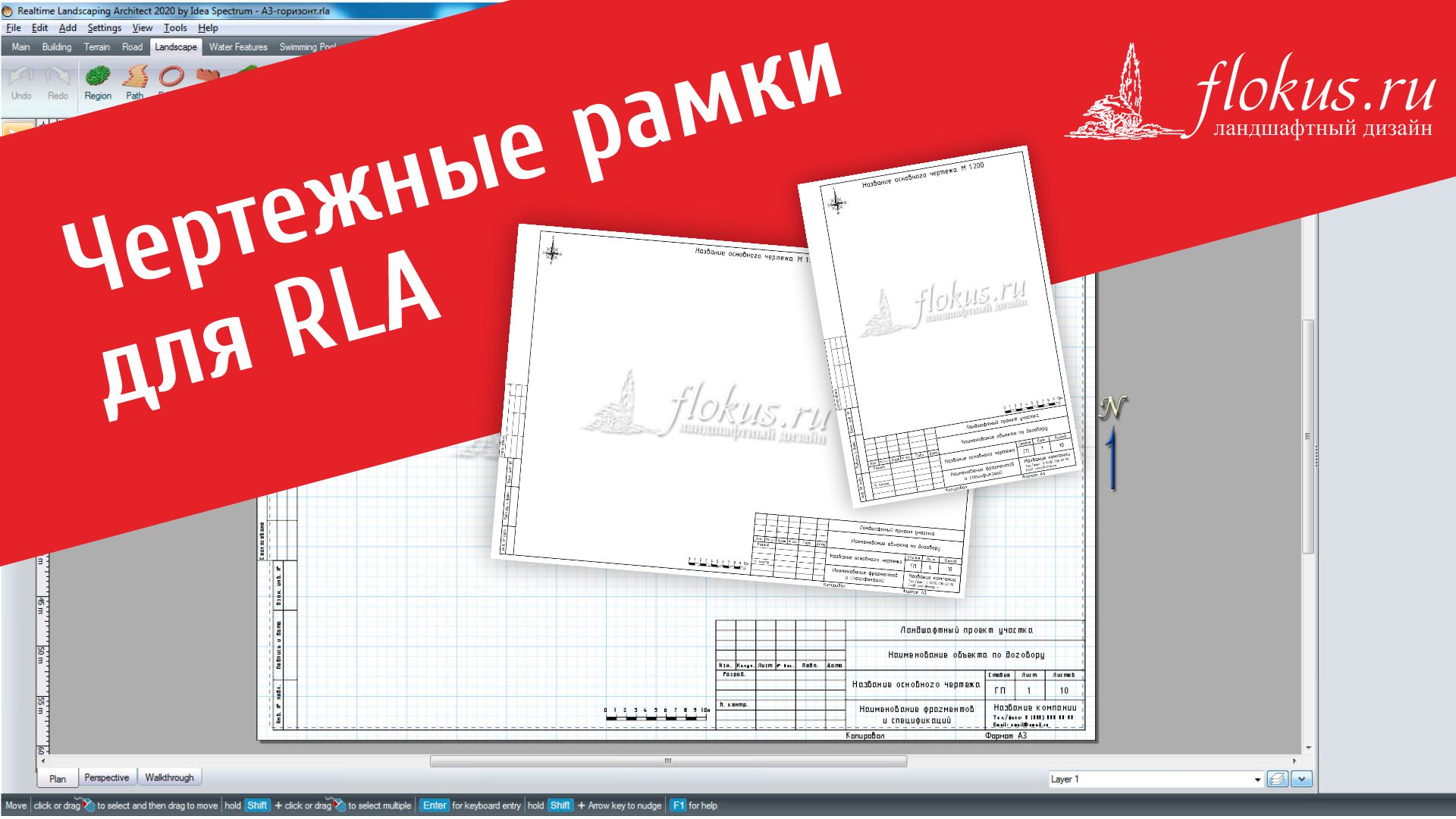 Чертежные рамки для Realtime Landscaping Architect