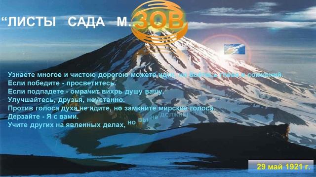 У темных дух еле намечен...Избранные Записи из УЧЕНИЯ МАХАТМ Живая Этика-из Книги 1. ЗОВ смотреть онлайн