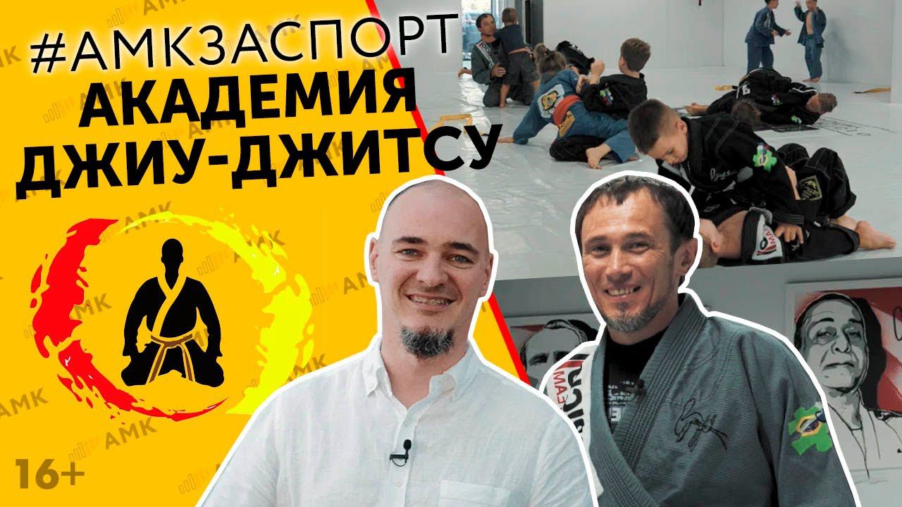 Бразильское джиу-джитсу в Ростове-на-Дону. Командный дух – семейные традиции. Знакомство с залом/16+ смотреть онлайн