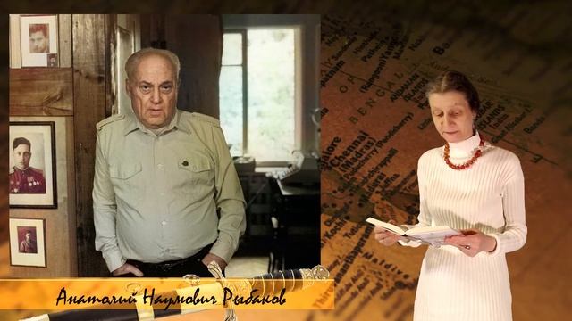 Online-читальня «Аптека для души». Анатолий Рыбаков» смотреть онлайн