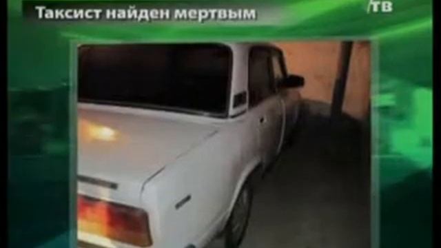 Пропавший таксист найден мертвым. (NotaBene 12.12.11) смотреть онлайн