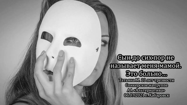 Сын до сих пор не называет меня мамой Татьяна М 10 лет трезвости смотреть онлайн