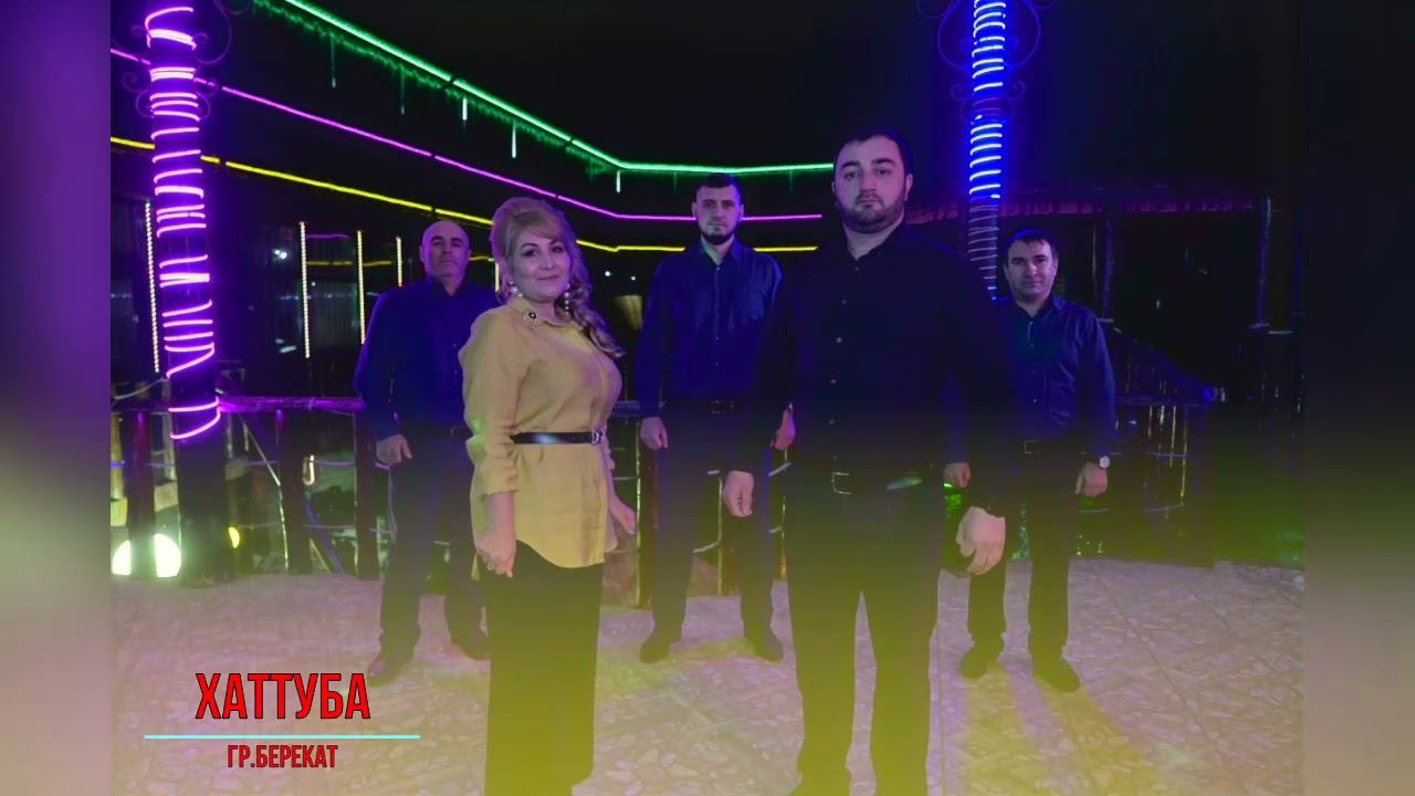 гр.Берекат - Хаттуба 2022 смотреть онлайн