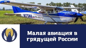 Малая авиация в грядущей России