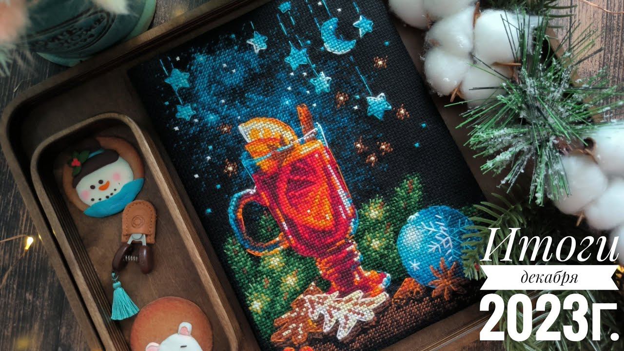 Итоги декабря | Финиш Новогодних пряностей Riolis | Финиш Деда Мороза |