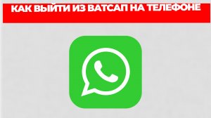 КАК ВЫЙТИ ИЗ ВАТСАП НА ТЕЛЕФОНЕ