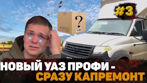 КУПИЛ УАЗ ПРОФИ! СРАЗУ КАПРЕМОНТ