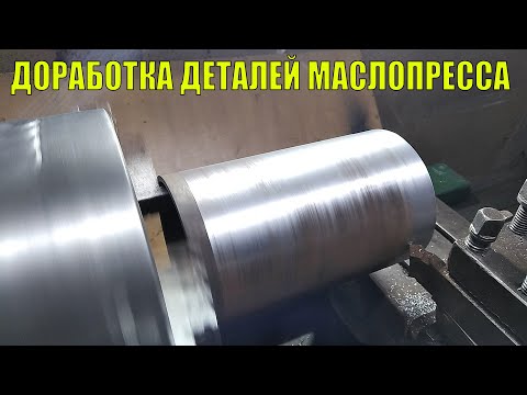 ДОРАБОТКА ДЕТАЛЕЙ МАСЛОПРЕССА.mp4 смотреть онлайн