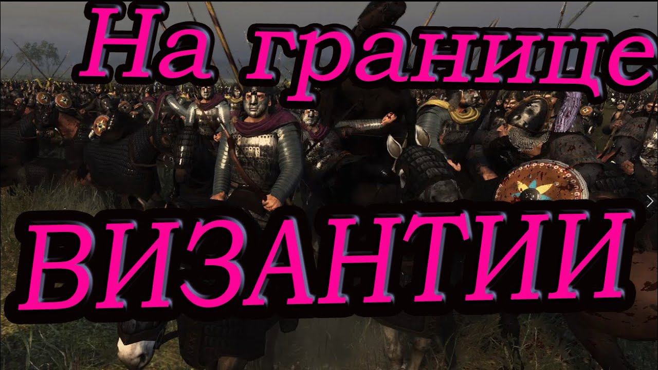 Total War: Attila | ВИЗАНТИЙЦЫ В БОЮ | Византия VS Сасаниды | ВРИ смотреть онлайн