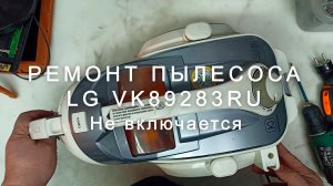 НЕ СПЕШИТЕ ВЫБРАСЫВАТЬ! Секретная поломка платы пылесоса LG:  VK89283RU пошаговый ремонт