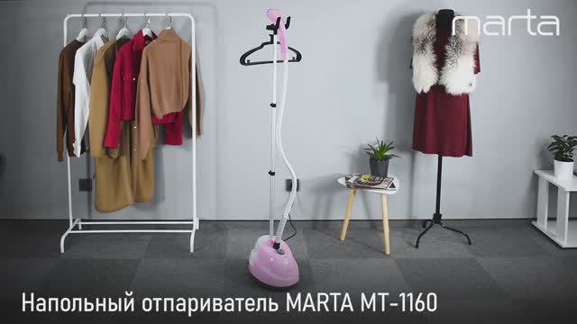 Напольный отпариватель MARTA MT-1160