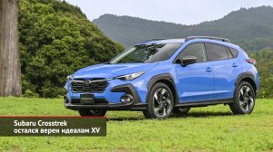 Subaru Crosstrek остался верен идеалам XV | Новости с колёс №2203