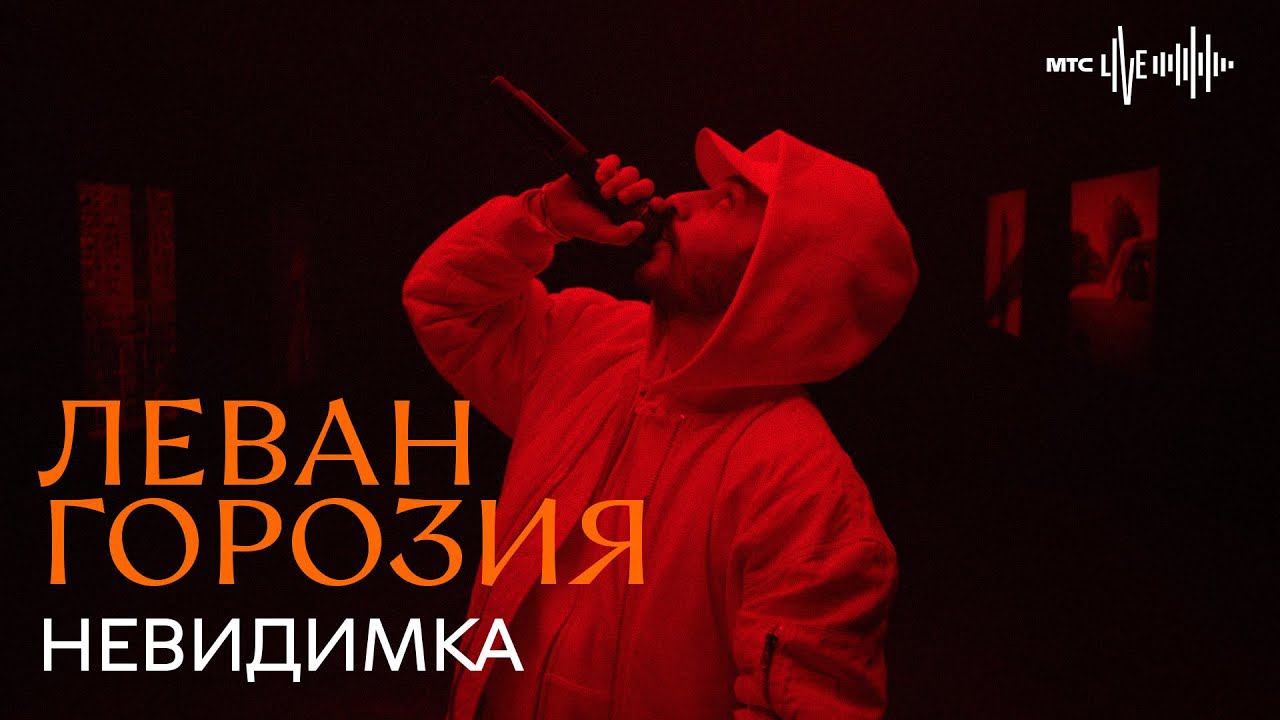 Леван Горозия - Невидимка (МТС.LIVE) смотреть онлайн