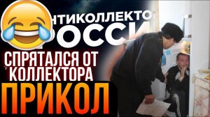 СПРЯТАЛСЯ ОТ КОЛЛЕКТОРА