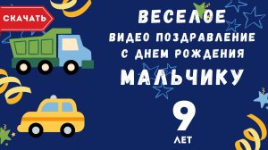 Веселое видео поздравление с днем рождения мальчику 9 лет. [Скачать бесплатно]