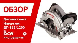 Обзор дисковой пилы Интерскол ДП-165/1200