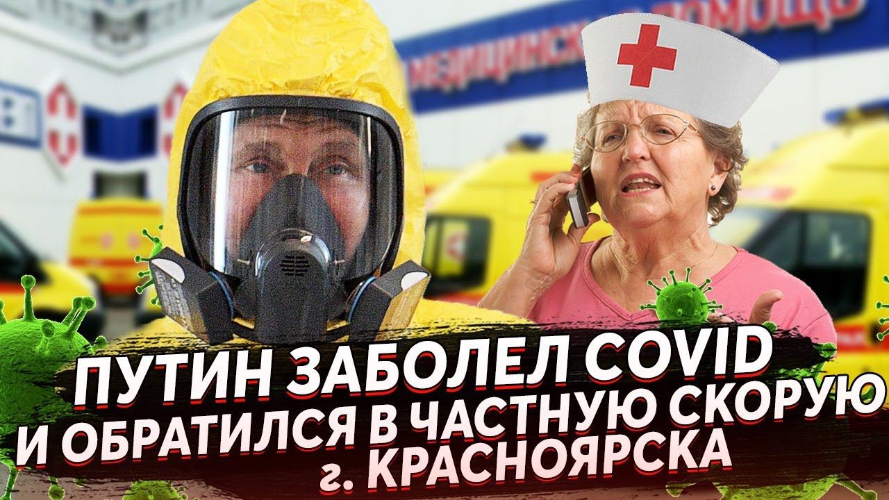 ПУТИН ПРИКИНУЛСЯ БОЛЬНЫМ КОРОНОЙ И ПОЗВОНИЛ В ЧАСТНУЮ СКОРУЮ ПОМОЩЬ КРАСНОЯРСКА... смотреть онлайн
