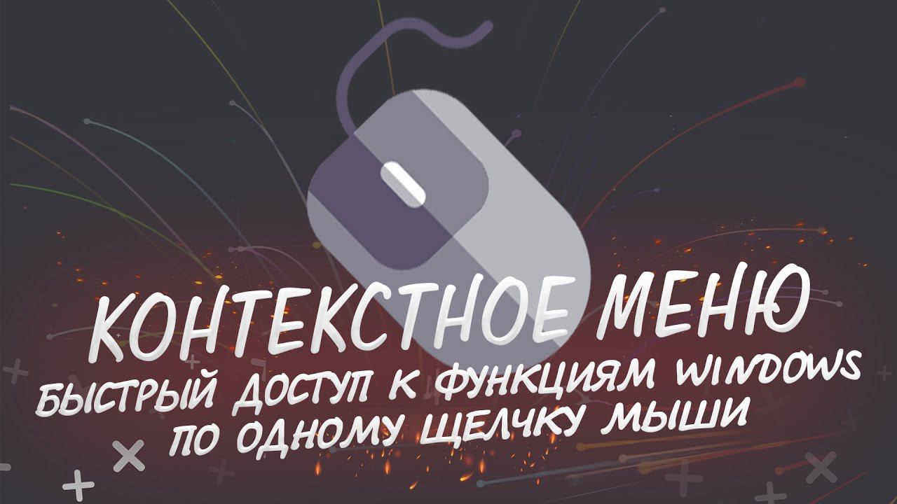 Easy Context menu Все в одном меню смотреть онлайн