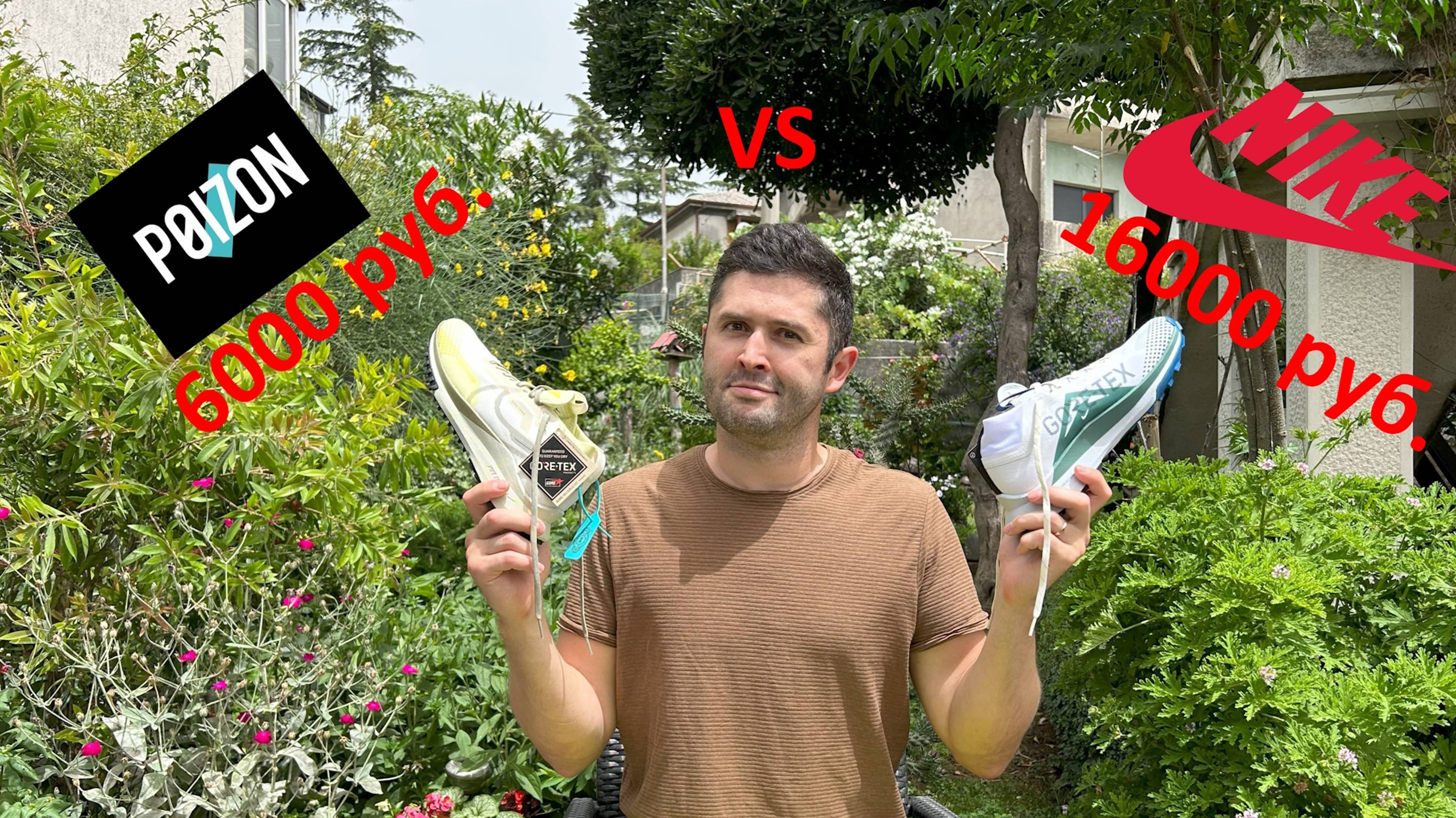 Nike Trail 4 GTX C Poizon против Nike Trail 4 GTX из официального магазина Nike. На Poizon оригинал?