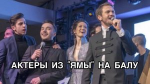 АКТЕРЫ ИЗ "ЯМЫ" НА БАЛУ. Сериал «Яма», «Чукур», «Çukur». Турецкие актёры. Турецкие сериалы .