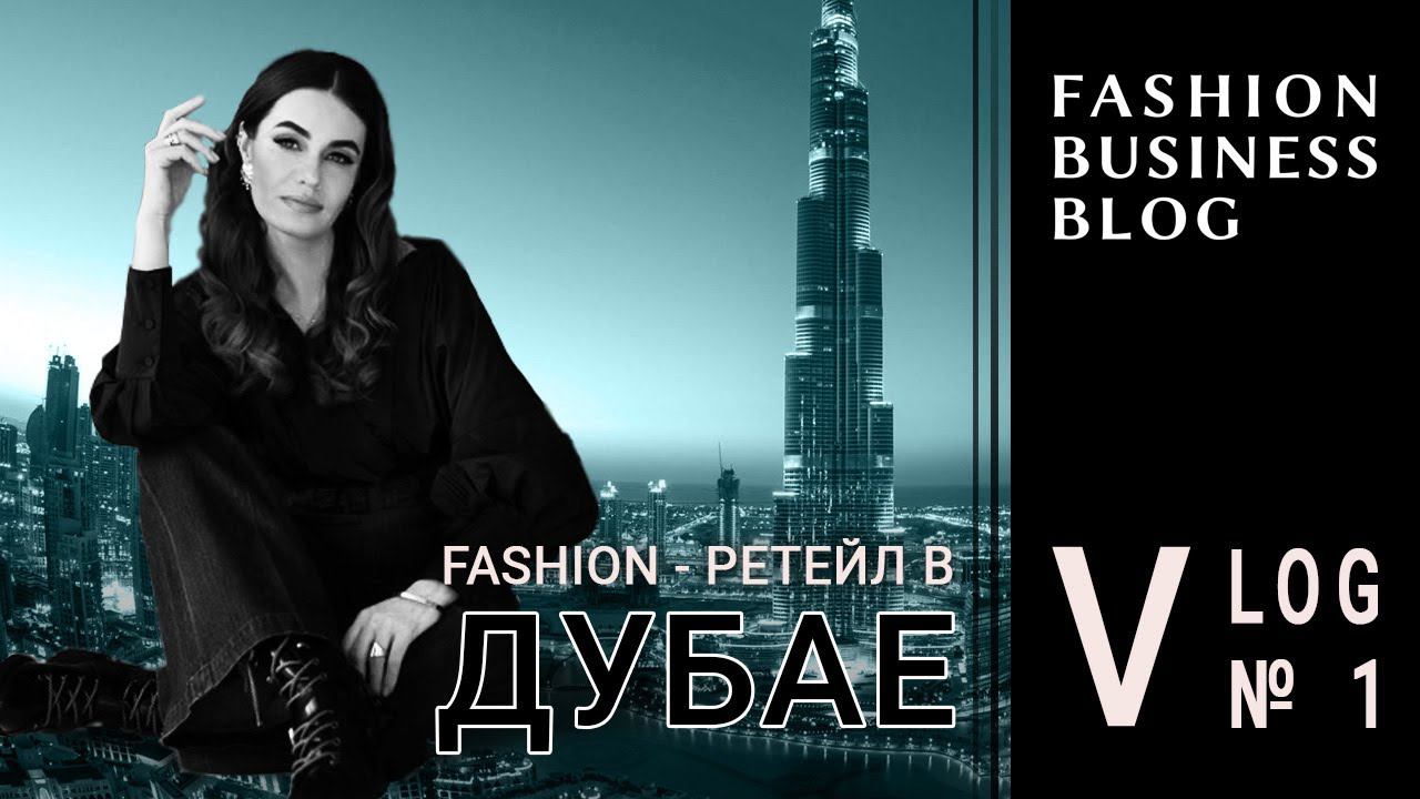 Fashion-ретейл в Дубае. Влог № 1. смотреть онлайн