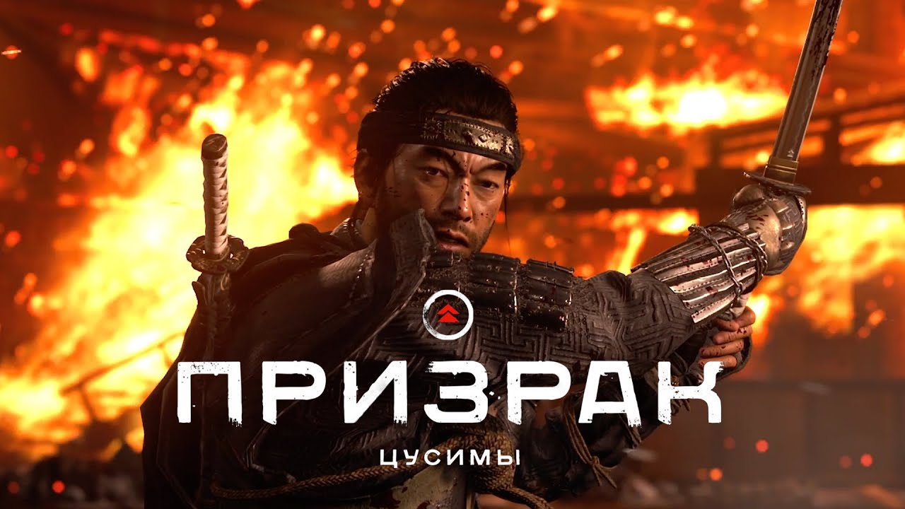 Ghost of Tsushima (Призрак Цусимы) ➤ ФИНАЛ