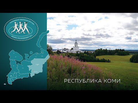 Серебряное Ожерелье России. Республика Коми