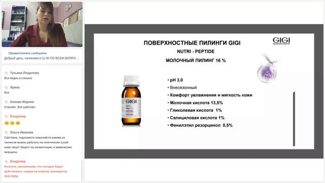 Вебинар 09.12.2021г. Пилинги GiGi + новинка A.L.U.S. PEELING
