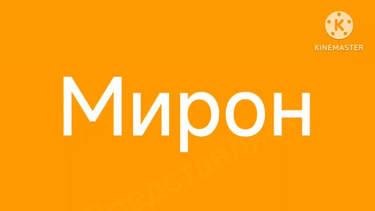 Мирон лого представляет (6) смотреть онлайн