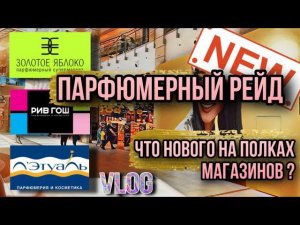 ЗОЛОТОЕ ЯБЛОКО / РИВ ГОШ / ЛЕТУАЛЬ  НОВИНКИ НА ПОЛКАХ !!! ВЛОГ