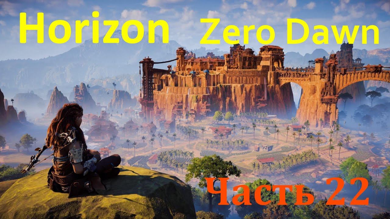 Horizon Zero Dawn. Прохождение, часть22. смотреть онлайн