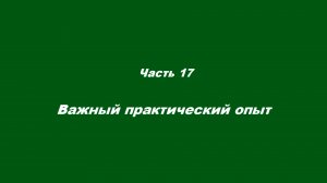 Причастие. Часть 17. Важный практический опыт