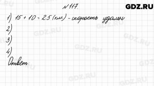№ 117 - Математика 4 класс 2 часть Моро