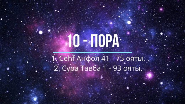 10 пора: Сура Анфол 41 - 75 ояты и Сура Тавба 1 - 93 ояты. смотреть онлайн