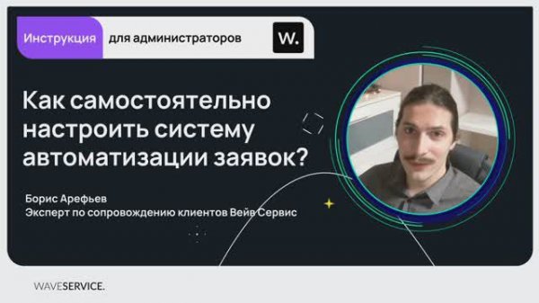Руководство по настройке Wave Service под свои процессы | Полный курс по настройке